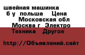 швейная машинка radom 432 б/у. польша. › Цена ­ 2 000 - Московская обл., Москва г. Электро-Техника » Другое   